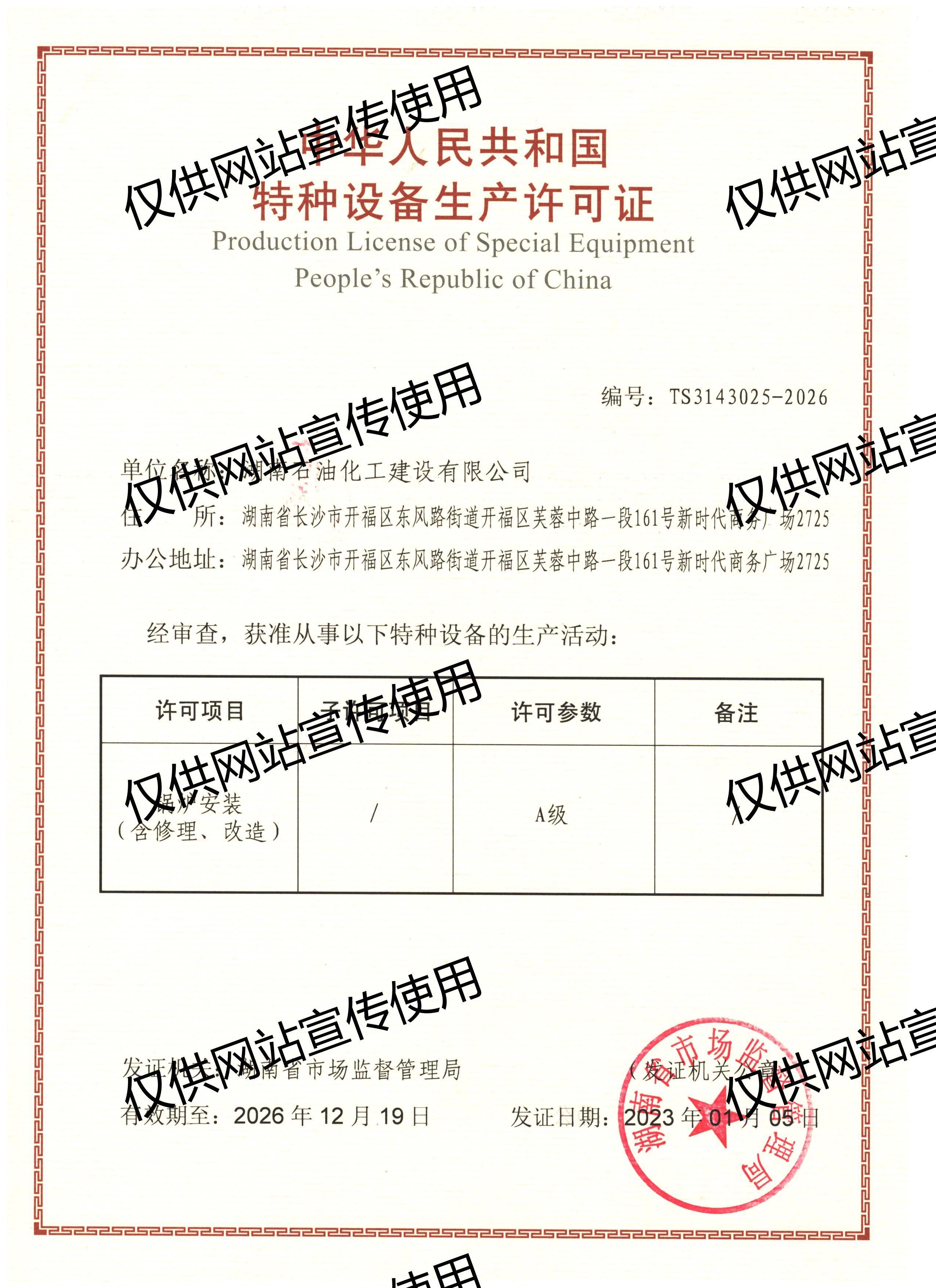 锅炉安装改造维修许可证