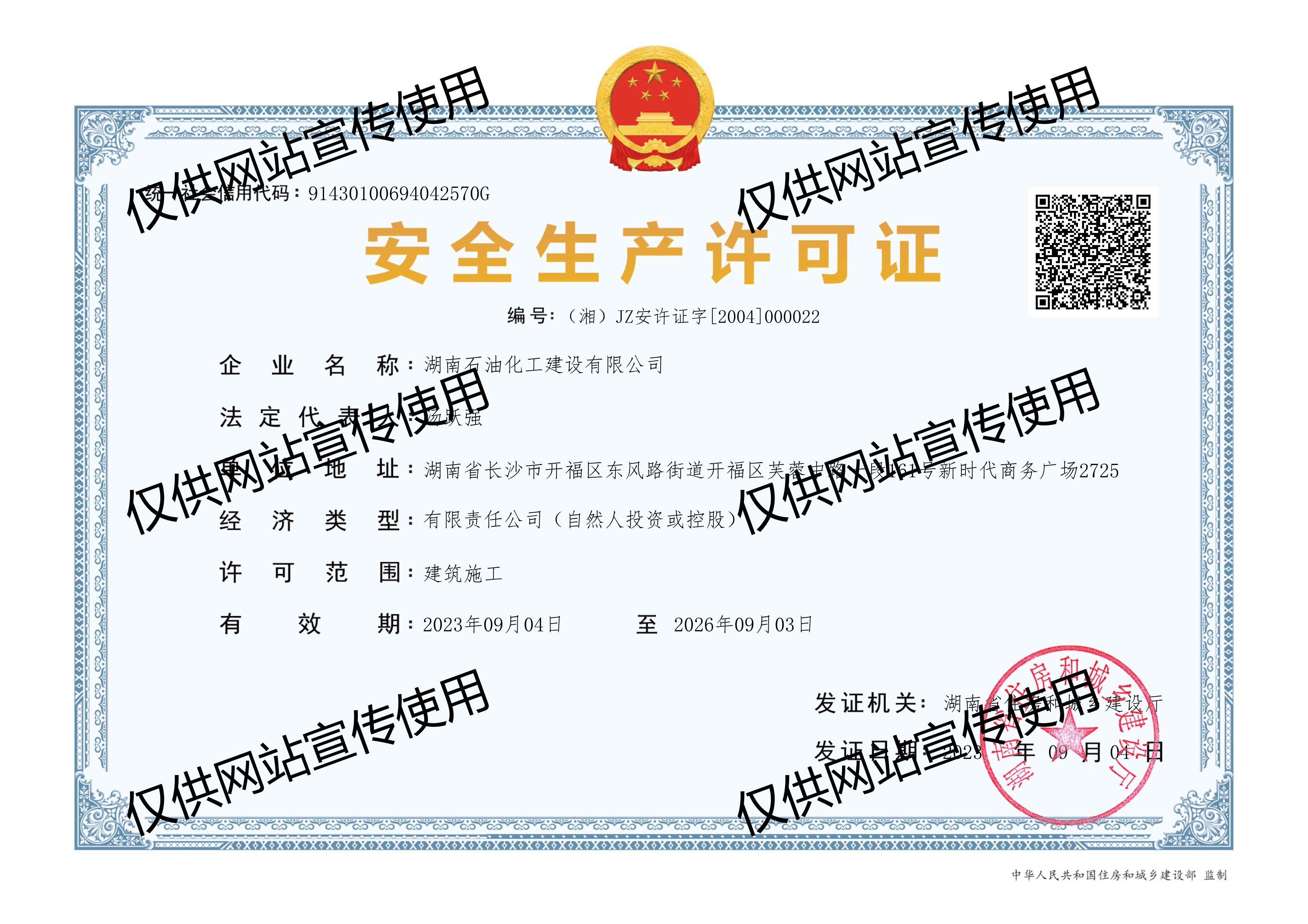 2023-2026安全生产许可证